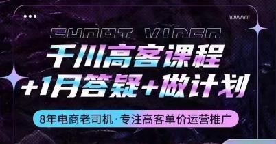 千川高客课程+1月答疑+做计划，详解千川原理和投放技巧-179创客网