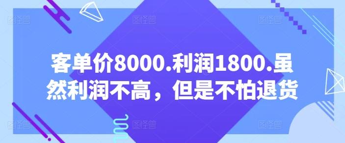 客单价8000.利润1800.虽然利润不高，但是不怕退货【付费文章】-179创客网