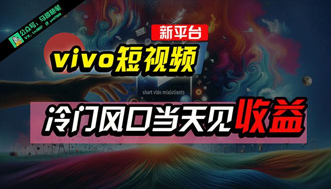 全新平台vivo短视频，新风口AI混剪无脑搬运，冷门风口当天见收益，7天…-179创客网