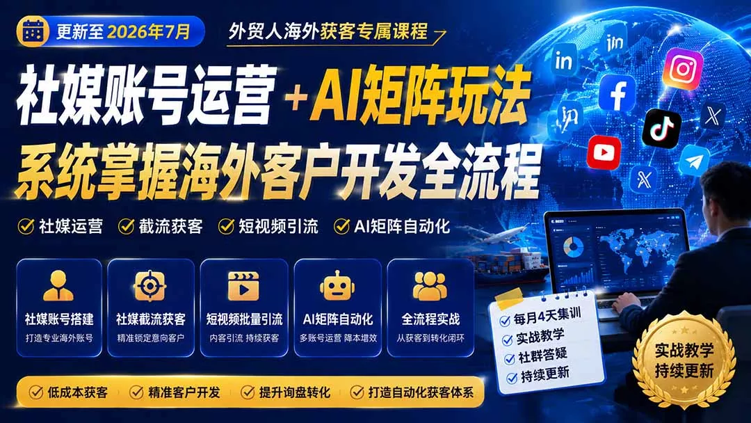 外贸人海外获客专属课程-更新7月，讲解社媒账号运营AI矩阵玩法，，系统掌握海外客户开发全流程实战方法-179创客网
