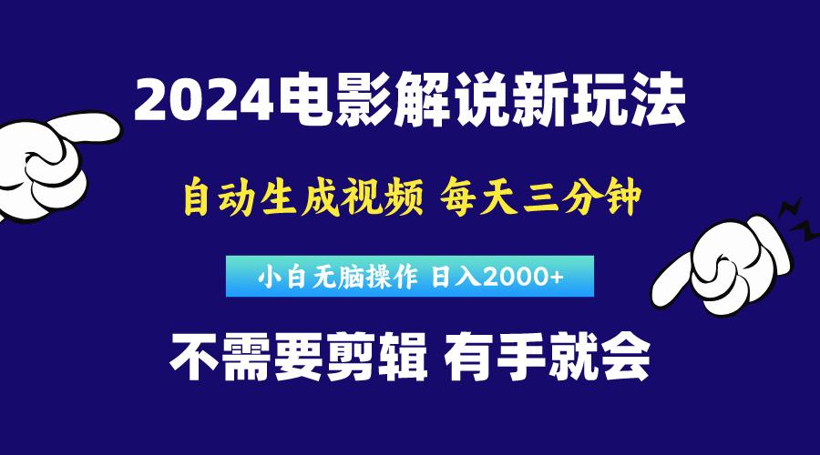 软件自动生成电影解说，原创视频，小白无脑操作，一天几分钟，日...-179创客网