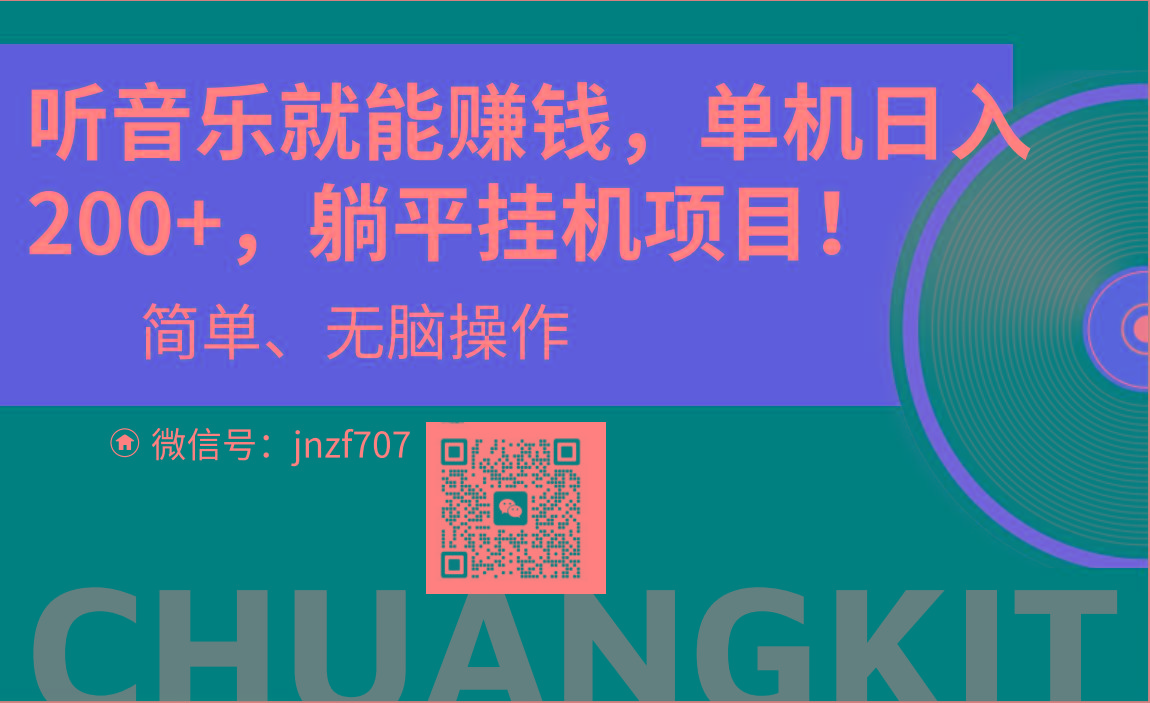 听音乐就能赚钱，每日单机200+-179创客网