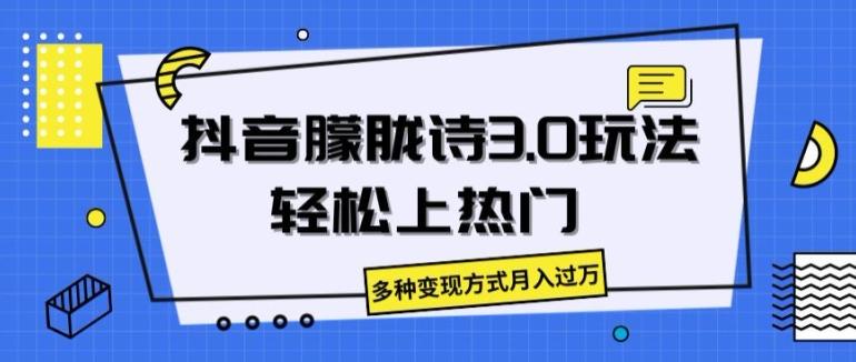 抖音朦胧诗3.0.轻松上热门，多种变现方式月入过万【揭秘】-179创客网