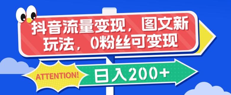 抖音流量变现，图文新玩法，0粉丝可变现，日入200+-179创客网