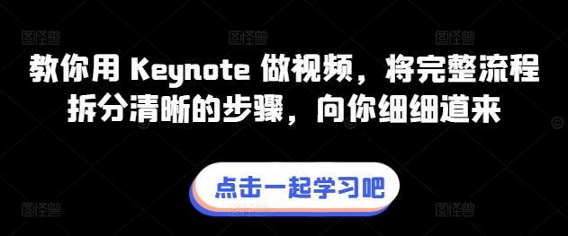 教你用 Keynote 做视频，将完整流程拆分清晰的步骤，向你细细道来-179创客网