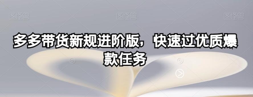 多多带货新规进阶版，快速过优质爆款任务-179创客网