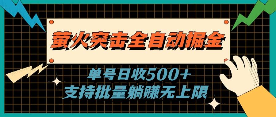 萤火突击全自动掘金，单号日收500+支持批量，躺赚无上限-179创客网