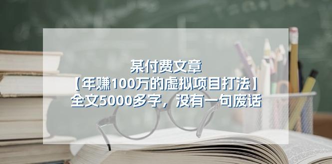 某公众号付费文章《年赚100万的虚拟项目打法》全文5000多字，没有废话-179创客网