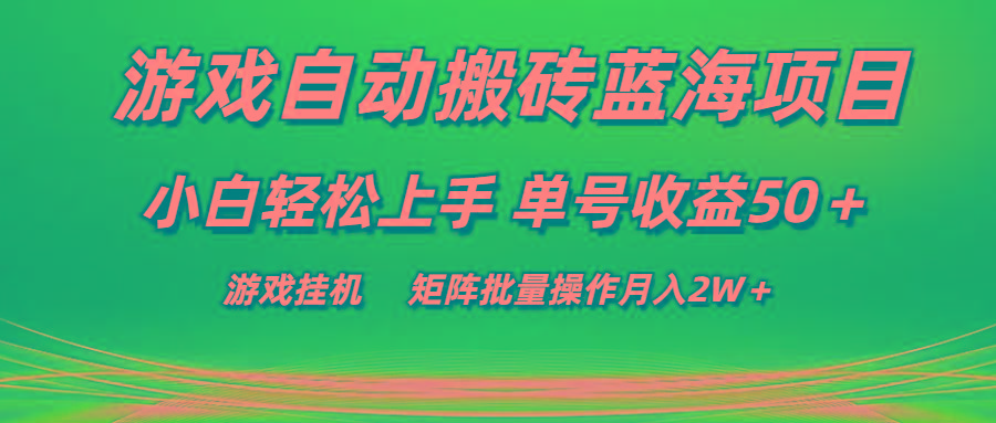 游戏自动搬砖蓝海项目 小白轻松上手 单号收益50＋ 矩阵批量操作月入2W＋-179创客网