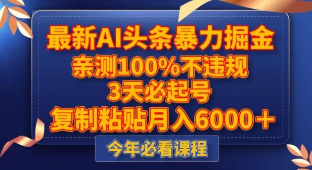 最新AI头条暴力掘金，3天必起号，不违规0封号，复制粘贴月入5000＋【揭秘】-179创客网