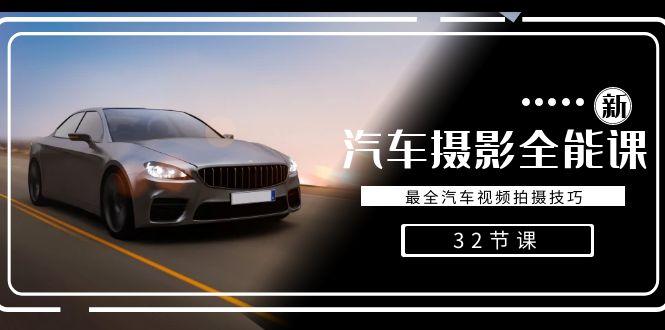 轻松汽车摄影-全能课，最全汽车视频拍摄技巧(32节课)-179创客网