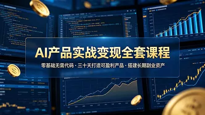 AI产品实战变现全套课程，零基础无需代码，三十天打造可盈利产品搭建长期副业资产-179创客网