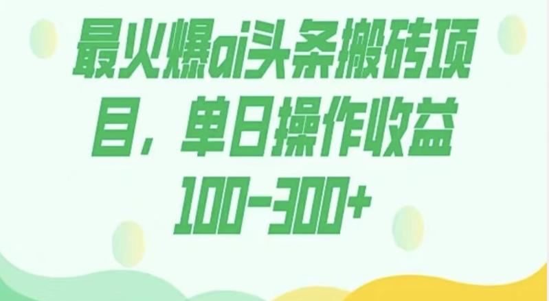 外面收费1980的今日头条图文爆力玩法，AI自动生成文案，隔天见收益日入500+-179创客网
