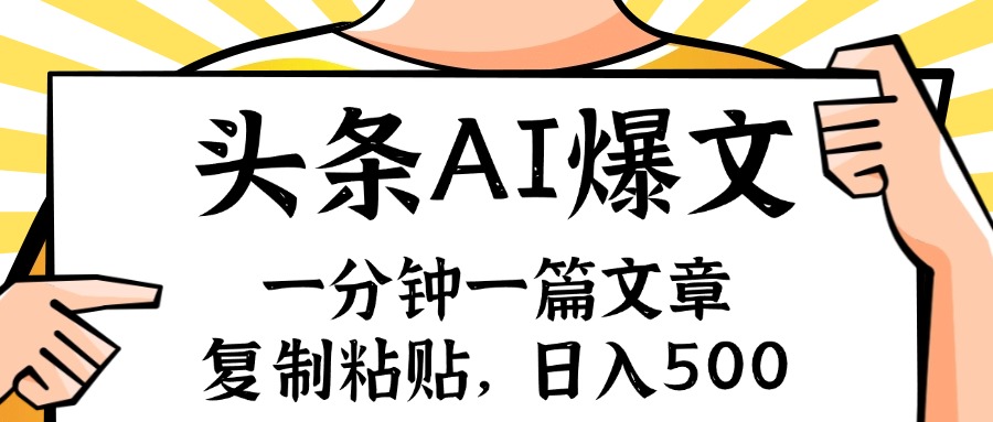 手机一分钟一篇文章，复制粘贴，AI玩赚今日头条6.0，小白也能轻松月入…-179创客网