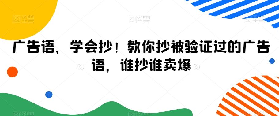 广告语，学会抄！教你抄被验证过的广告语，谁抄谁卖爆-179创客网