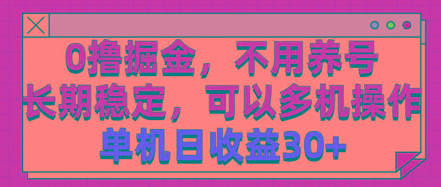 0撸掘金，不用养号，长期稳定，可以多机操作，单机日收益30+-179创客网
