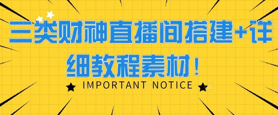三类财神直播间搭建+详细教程素材！-179创客网