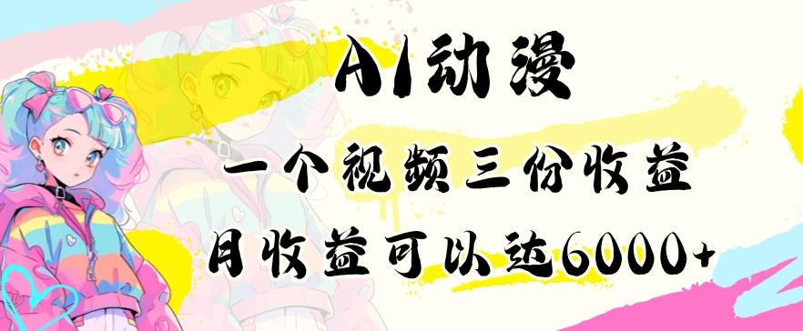 AI动漫教程做一个视频三份收益当月可产出6000多的收益小白可操作【揭秘】-179创客网