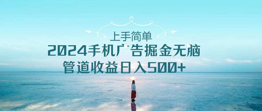 2024手机告点击广告掘金，上手简单无脑管道收益日入500+-179创客网