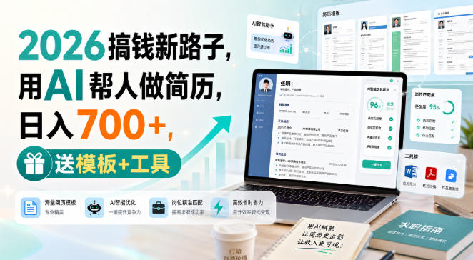 2026搞钱新路子，用AI帮人做简历，日入700+，送模板+工具【揭秘】-179创客网