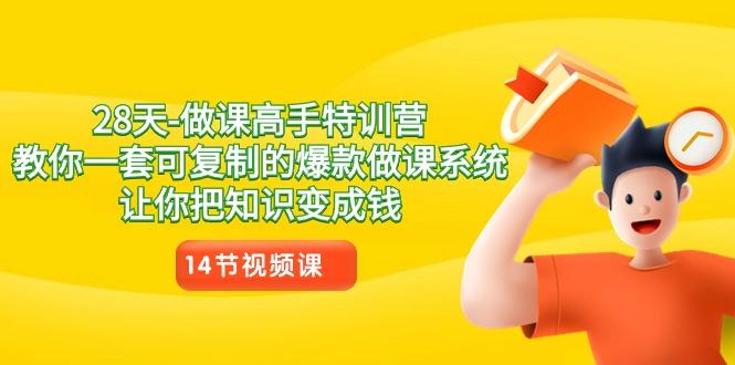 28天-做课高手特训营，教你一套可复制的爆款做课系统，让你把知识变成钱-179创客网