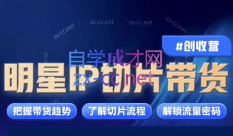 交个朋友·明星IP切片带货爆单营-179创客网