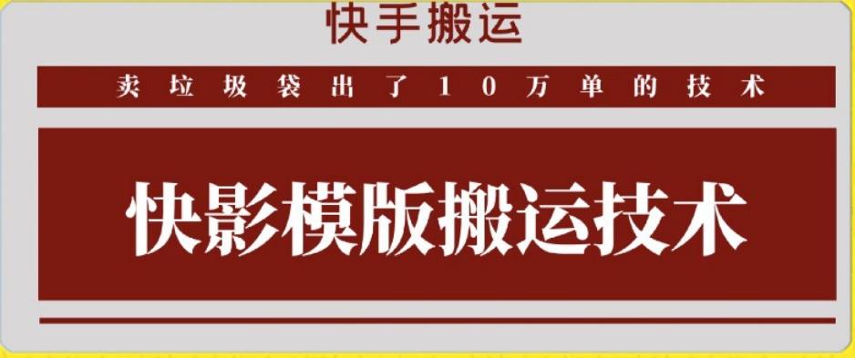 快手搬运技术：快影模板搬运，好物出单10万单【揭秘】-179创客网