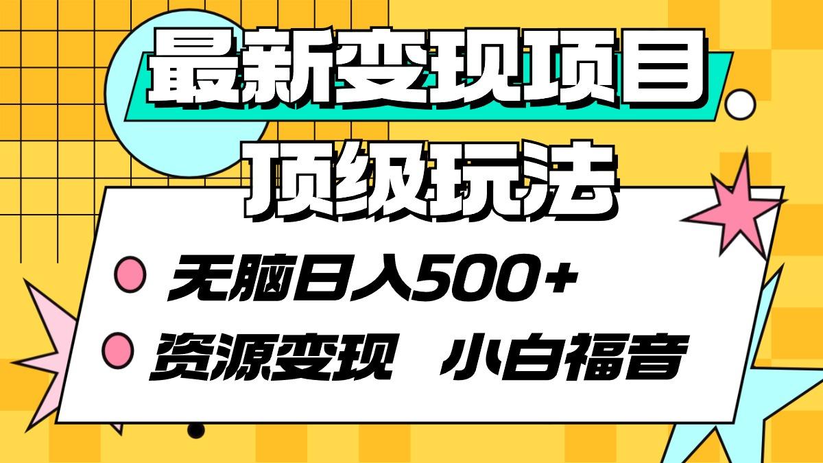(9297期)最新变现项目顶级玩法 无脑日入500+ 资源变现 小白福音-179创客网