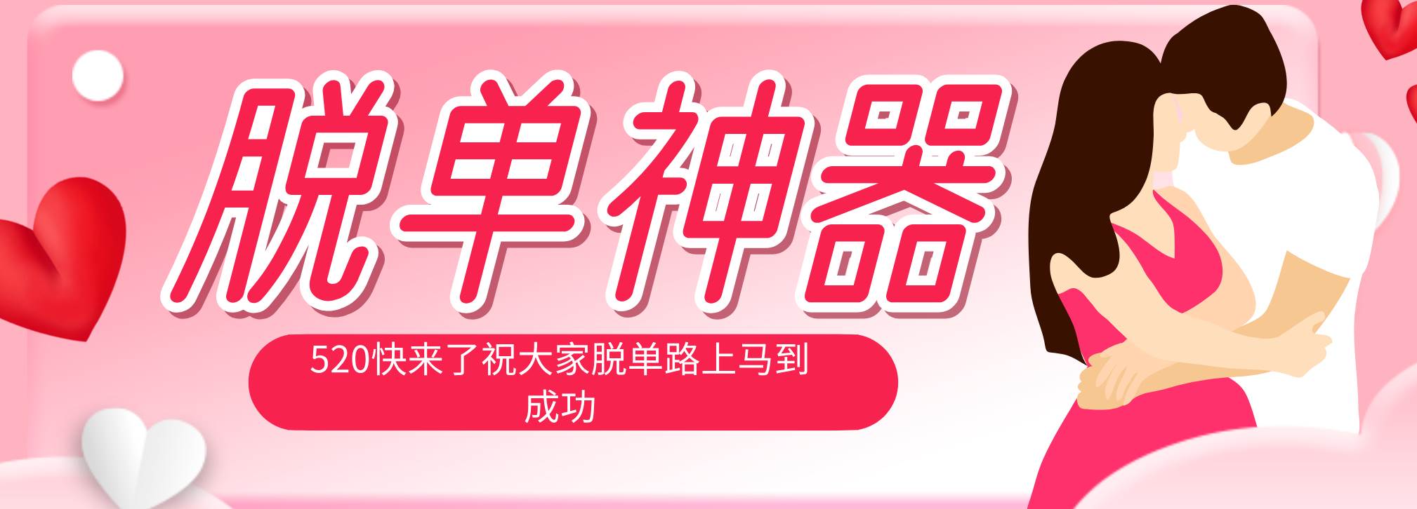 （18262期）脱单神器：系统理论 + 实景模拟实战相结合，助你脱单路上马到成功。-179创客网