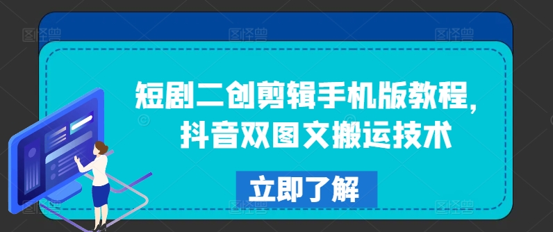 短剧二创剪辑手机版教程，抖音双图文搬运技术-179创客网