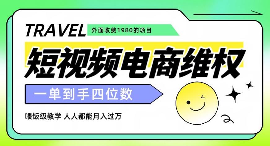 外面收费1980的短视频电商维权项目，一单到手四位数，喂饭级教学，人人都能月入过万【仅揭秘】-179创客网