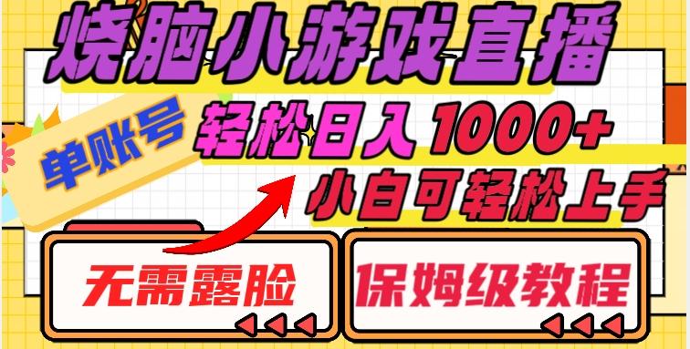 烧脑小游戏直播，单账号日入1000+，无需露脸，小白可轻松上手（保姆级教程）【揭秘】-179创客网