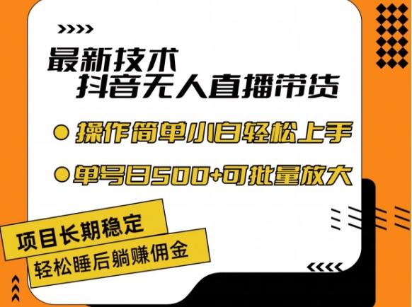 最新技术抖音无人直播带货，不违规不封号，长期稳定，小白轻松上手单号日入500+【揭秘】-179创客网