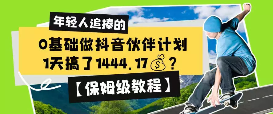0基础做抖音伙伴计划，1天搞了1444.17？【保姆级教程】-179创客网