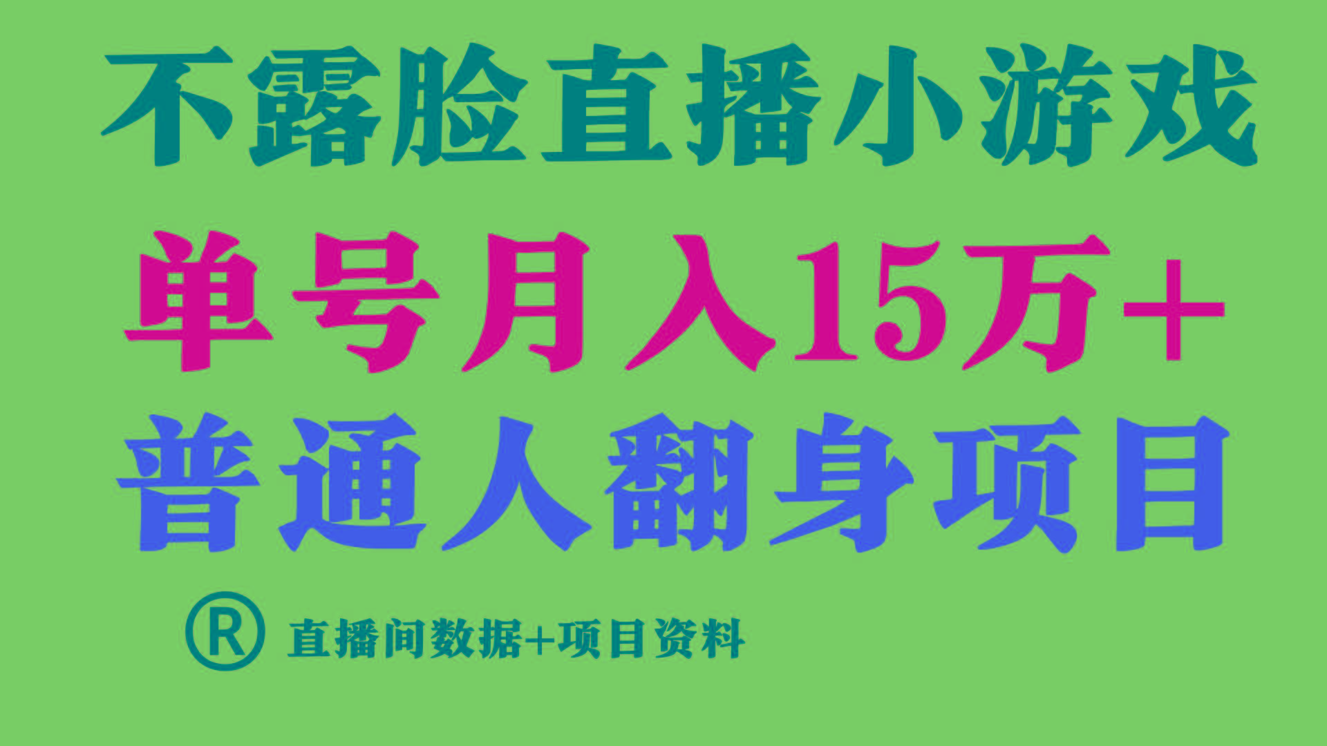 普通人翻身项目 ，月收益15万+，不用露脸只说话直播找茬类小游戏，收益非常稳定.-179创客网
