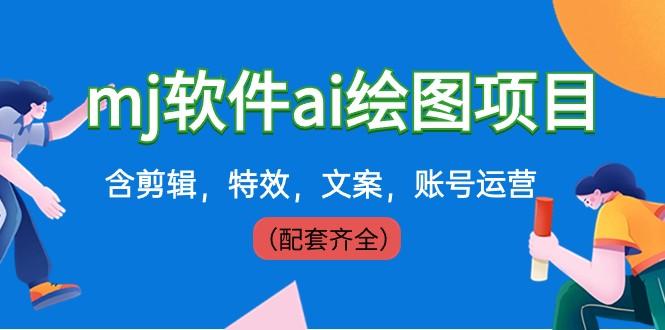 外面卖399元mj软件ai绘图项目，含剪辑，特效，文案，账号运营（配套齐全）-179创客网