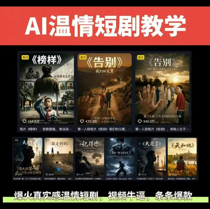 抖音58W粉丝博主的AI温情短剧玩法，条条爆款，伙伴计划+精选独家收益，商单收徒等（更新6月）-179创客网