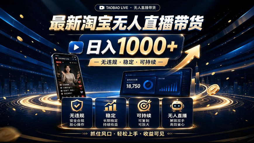 2026最新淘宝无人直播带货，日入1k+，无违规·稳定·可持续，抓住风口，轻松上手，收益可见【揭秘】-179创客网