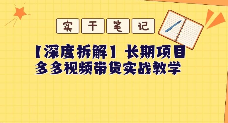 【深度拆解】多多视频带货个人实战教学，无需绑定MCN，简单操作-179创客网