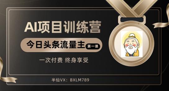 AI项目系列训练营（公众号流量主与今日头条篇）【揭秘】-179创客网