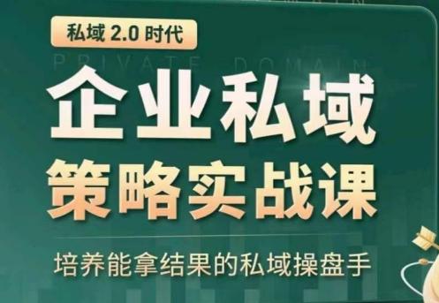 全域盈利商业大课，帮你精准获取公域流量，有效提升私境复购率，放大利润且持续变现-179创客网