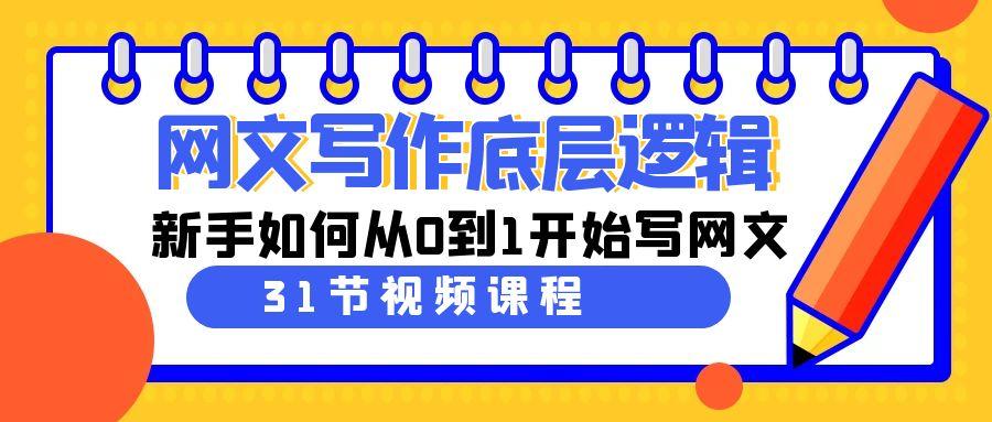 网文写作底层逻辑，新手如何从0到1开始写网文(31节课)-179创客网