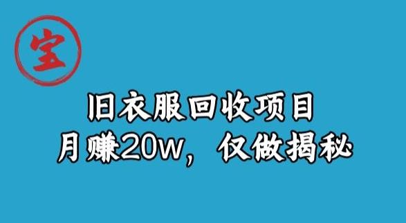 宝哥旧衣服回收项目，月赚20w，仅做揭秘-179创客网