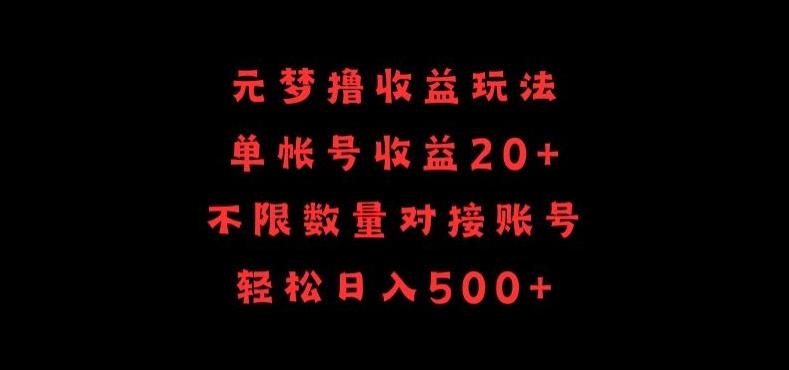 元梦撸收益玩法，单号收益20+，不限数量，对接账号，轻松日入500+【揭秘】-179创客网