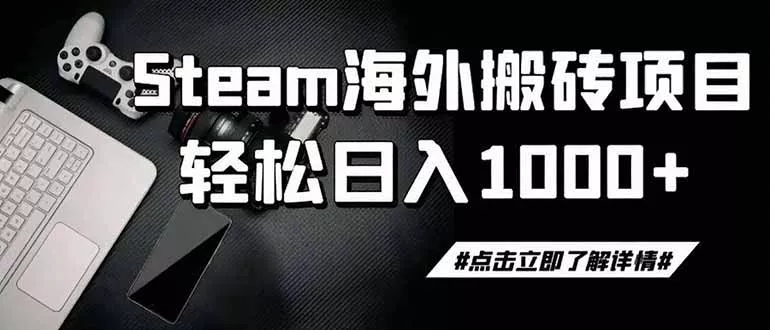 steam搬砖，一周只需1-2小时，轻松月入过万，上不封顶-179创客网