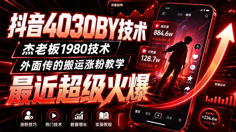 抖音4030搬运技术，杰老板1980技术，外面传的搬运涨粉教学，最近超级火爆！-179创客网