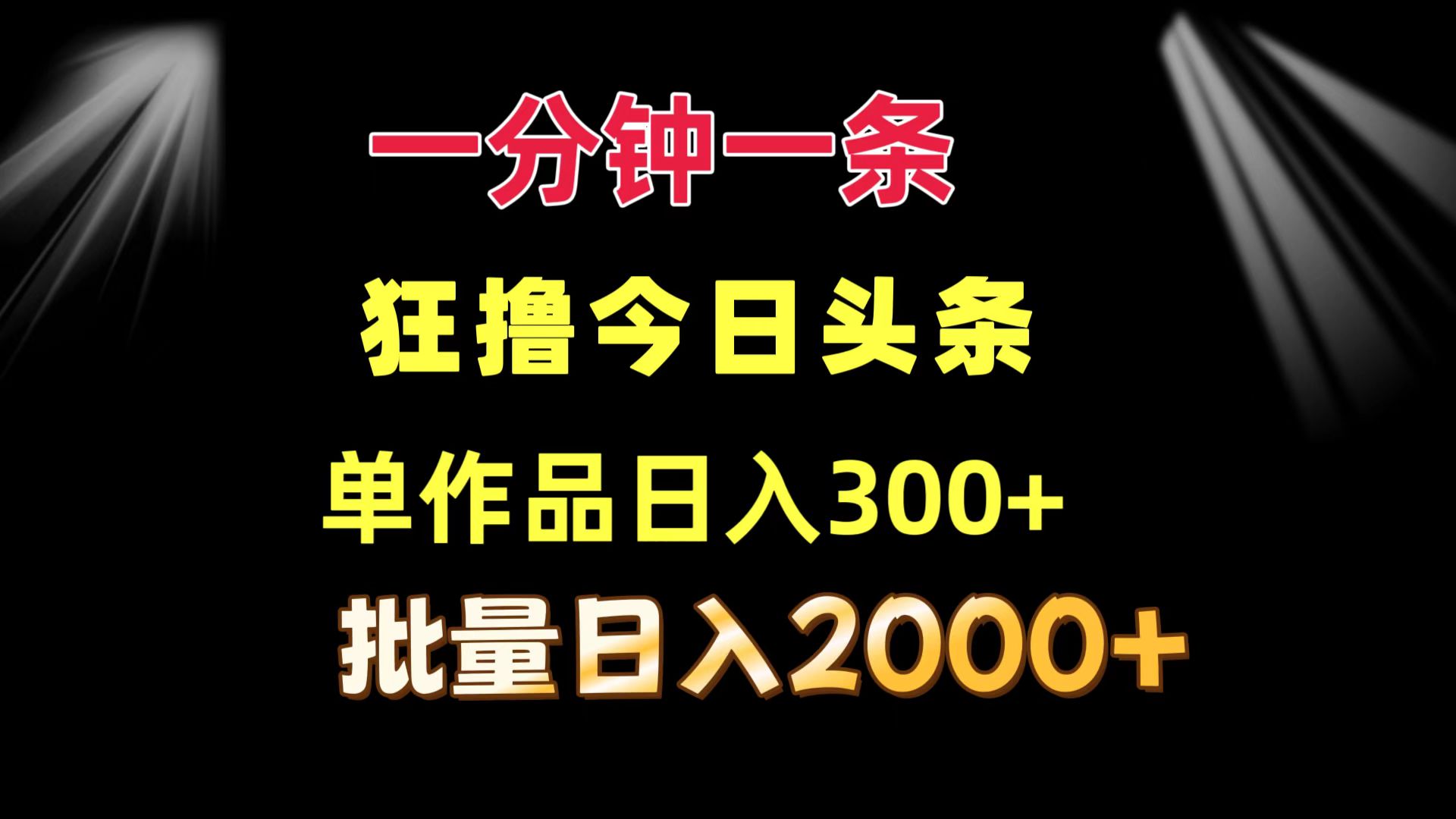 一分钟一条  狂撸今日头条 单作品日收益300+  批量日入2000+-179创客网