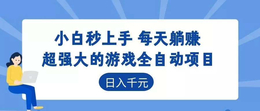 超强大的游戏自动化项目，日入几百，项目绿色长久，告别打工！-179创客网