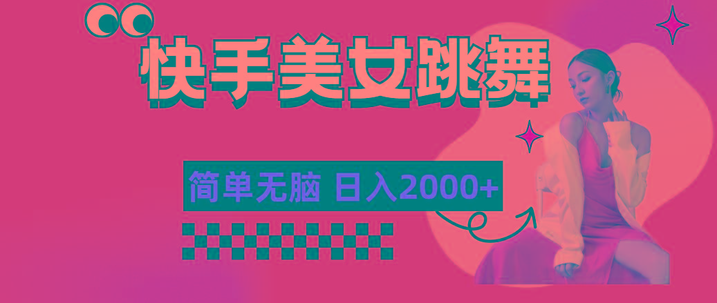 快手-美女跳舞，简单无脑，轻轻松松日入2000+-179创客网