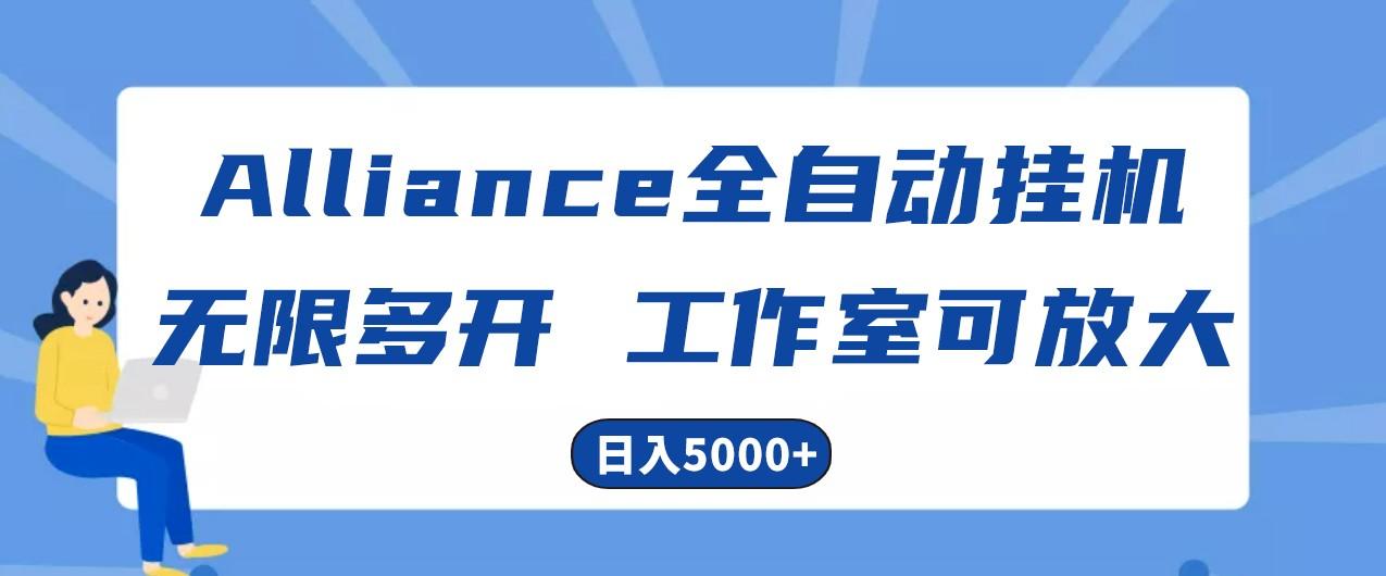 Alliance国外全自动挂机，4小时到账15+，脚本无限多开，实操日入5000+-179创客网